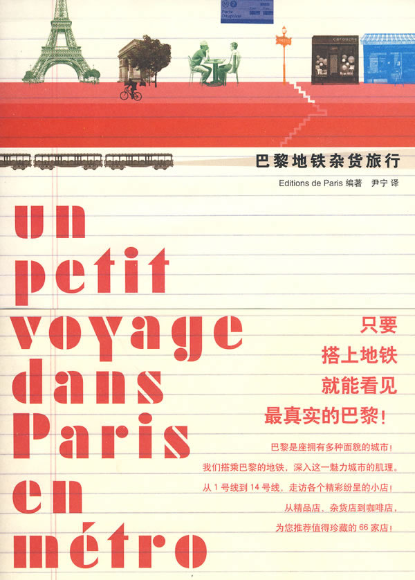 巴黎地铁杂货旅行 EditionsdeParis