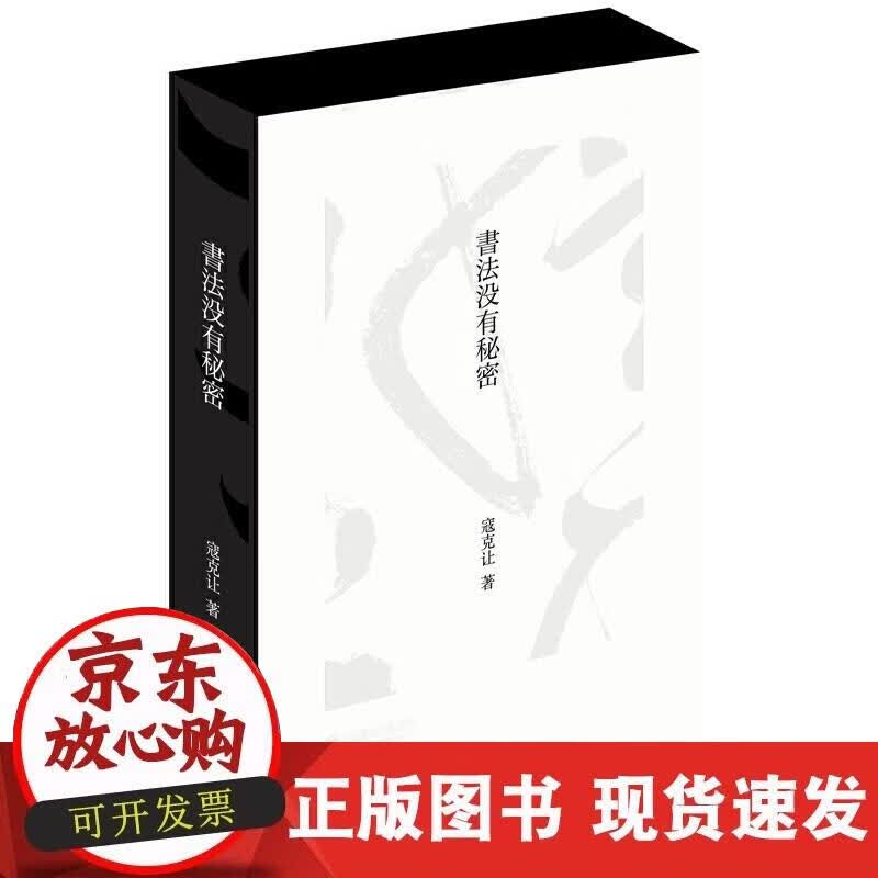 【正版现货】书法没有秘密