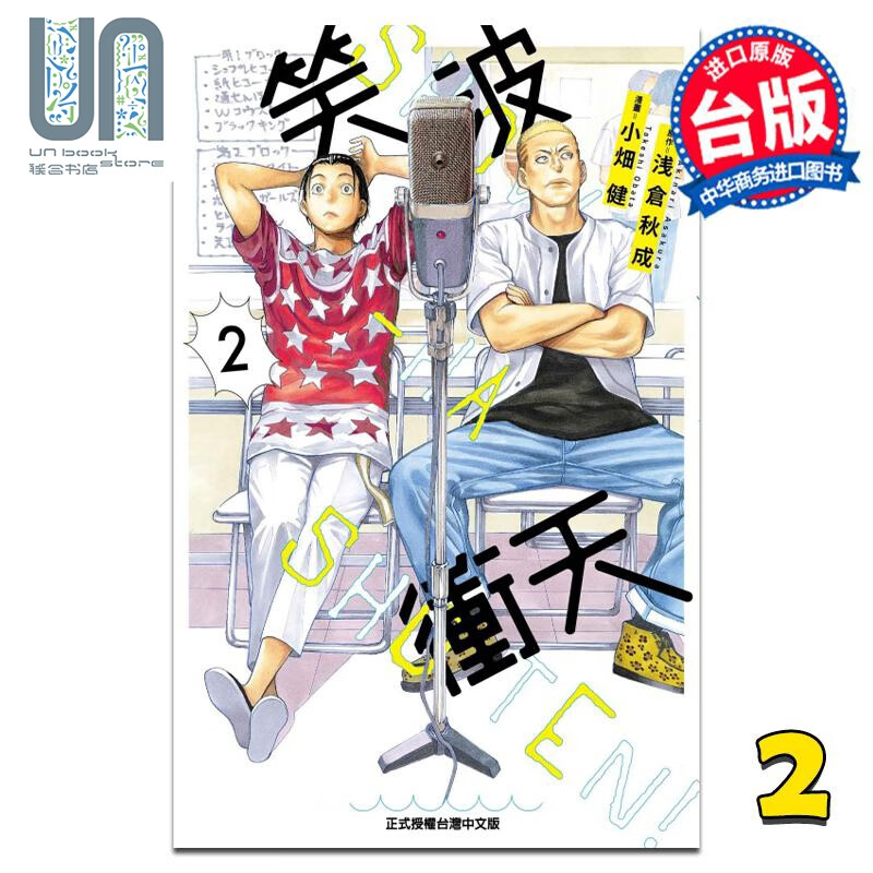 漫画 笑波冲天 2 浅仓秋成 台版漫画书 东立出版