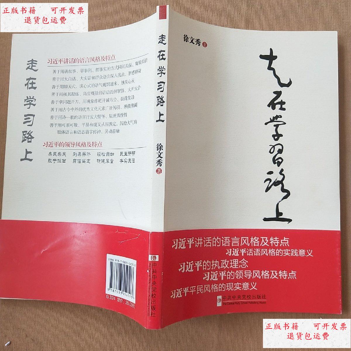【二手9成新】社版走在学习路上 /徐文秀 中共中央党校出版社