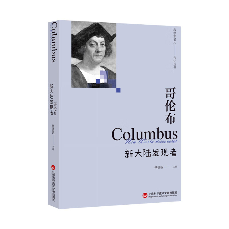 哥伦布:新大陆发现者(科学家名人传记丛书)