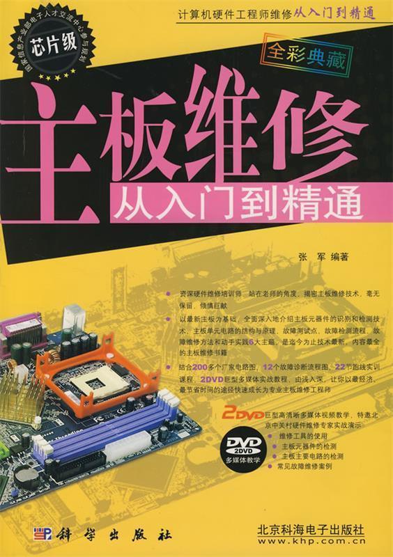 主板维修从入门到精通 张军 编著【正版书】