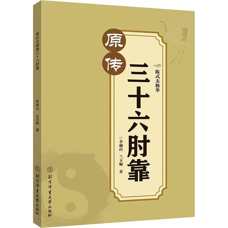 【包邮】 陈式太极拳三十六肘靠 定价38