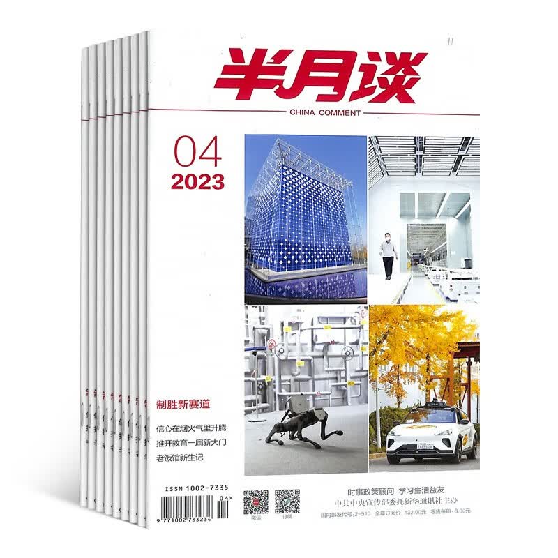 【预订【杂志预计10月发货】半月谈杂志订阅 2023年10月起订 1年共24期 杂志铺（先发“杂志订阅清单”）公务员考试学习书申论素材范文热点期刊