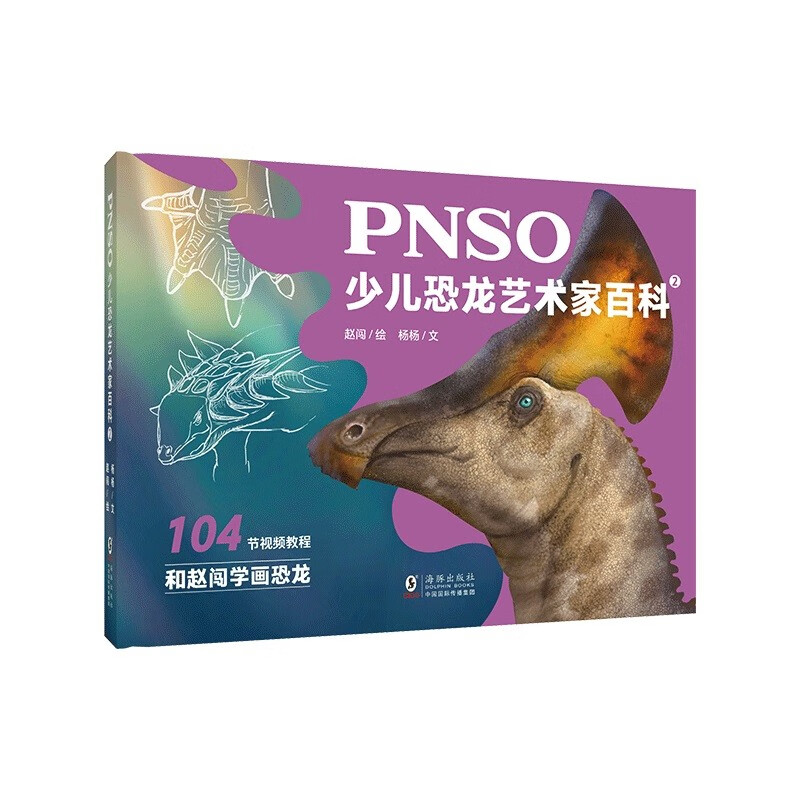 PNSO少儿恐龙艺术家百科2（104节视频课程，和赵闯学画恐龙） 