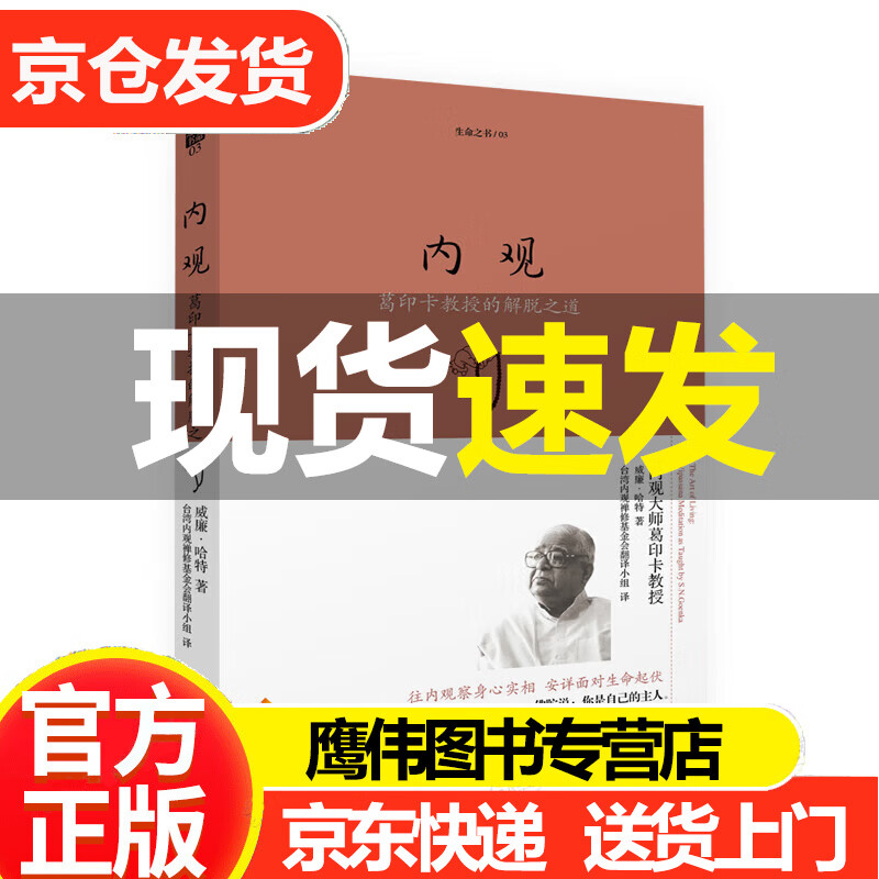 内观 葛印卡教授的解脱之道 禅宗 内观是净化心灵的方法 心灵心理励志书籍 佛教佛学人生智慧书籍 威廉哈特 海南出版社 正版