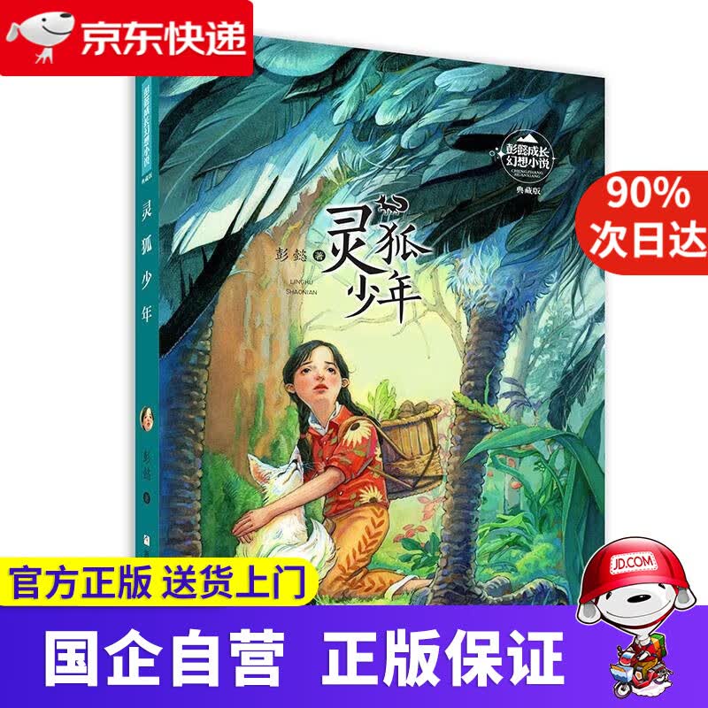 【满59包邮】彭懿成长幻想小说 灵狐少年 彭懿 浙江少年儿童出版社