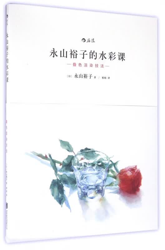 永山裕子的水彩课(叠色渲染技法)