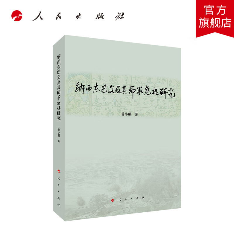 纳西东巴文及其师承危机研究 人民出版社
