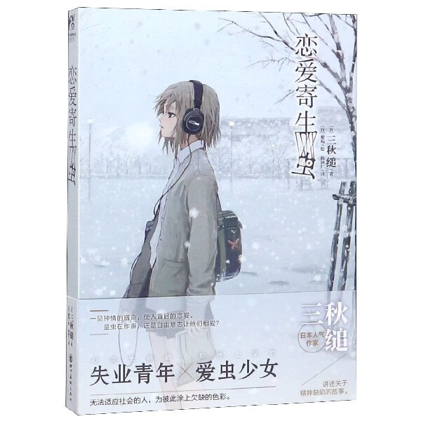 恋爱寄生虫