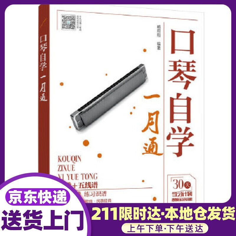 口琴自学一月通 臧翔翔 编著 化学工业出版社