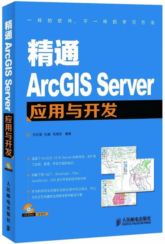 精通ArcGIS Server应用与开发【，放心购买】