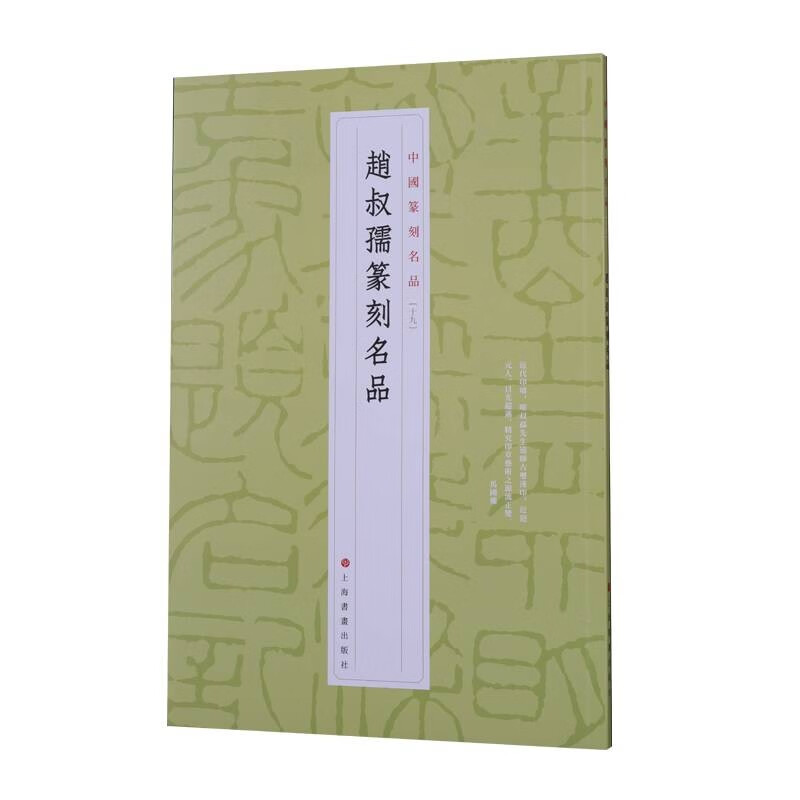 赵叔孺篆刻名品