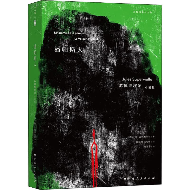 潘帕斯人 苏佩维埃尔小说集 图书