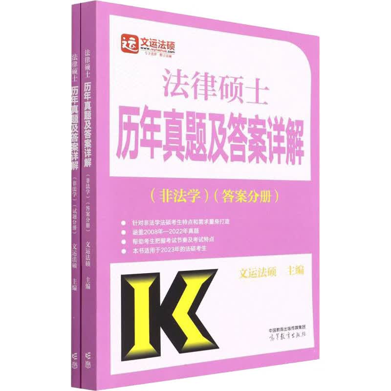 法律硕士历年真题及答案详解(非法学) 2023(全2册) 文运法硕 编 书籍