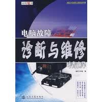 电脑故障诊断与维修精解【正版图书】