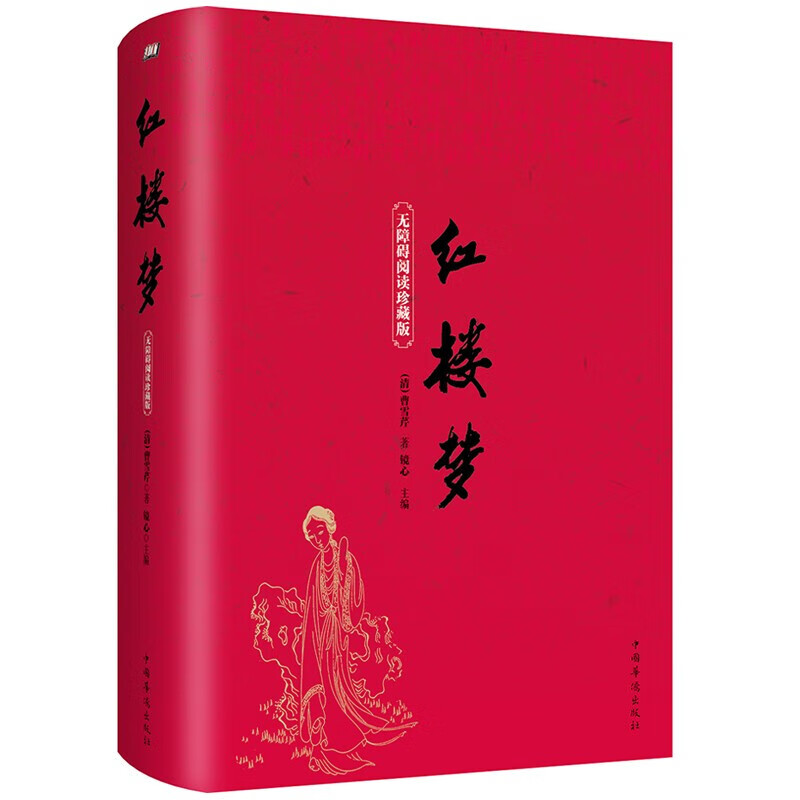 红楼梦 曹雪芹原著正版文言文版足本全套120回中国古典文学四大名著青少版疑难字注释无障碍阅读