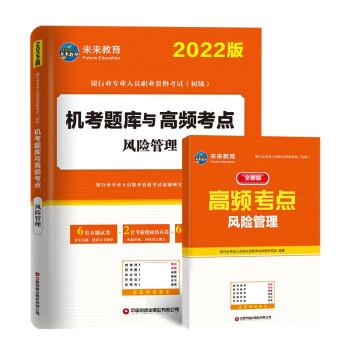 银行从业资格考试2022风险管理机考题库与高频考点试卷 银行业专业人员职业资格考试命题研究组 中国财