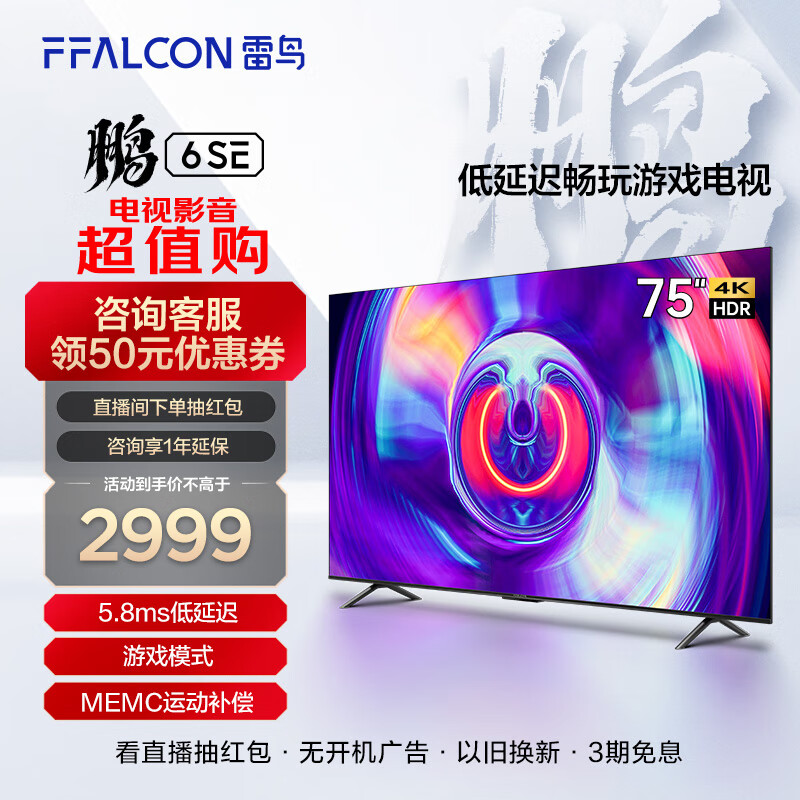 FFALCON FFALCON雷鸟 75英寸游戏电视 鹏6SE 4K超薄全面屏 MEMC防抖 远场语音 2+32G 智能液晶平板电视机 鹏6系列