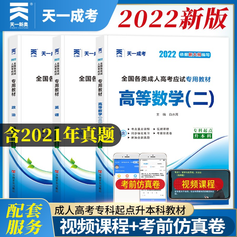 备考2023成人高考专升本教材2022经济管理全套成考教材：政治+英语+高等数学二（套装共3册）