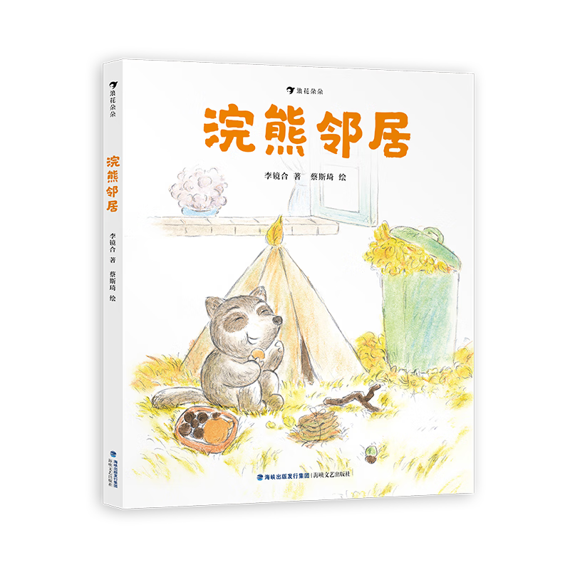 浪花朵朵正版 浣熊邻居（赠信封套） 3-6岁原创绘本 讲述人与动物相遇相伴的温暖故事 原创图画书