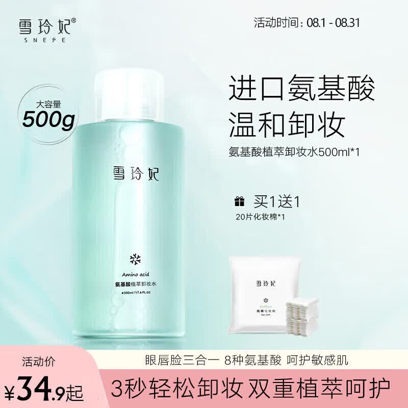 雪玲妃氨基酸植萃卸妆水500ml 深入清洁 舒缓保湿 按压式眼唇脸三合一怎么样,好用不?