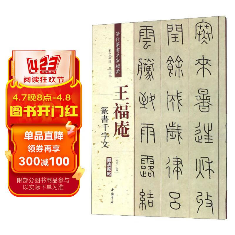 王福庵 篆书千字文(彩色高清 放大本)/清代篆书名家经典