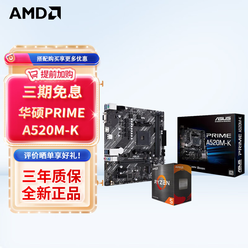 AMD 锐龙 CPU处理器 搭主板套装 主板CPU套装 板U套装 华硕PRIME A520M-K R5 5600G(散片)套装