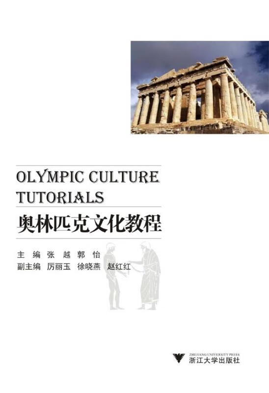 奥林匹克文化教程 张越 浙江大学出版社 