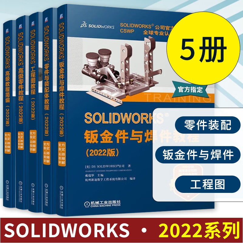 SOLIDWORKS 2022系列 5册 SOLIDWORKS 高级教程简编+工程图教程+零件与装配体教程+高级零件教程+钣金件与焊件教程 辅助设计与工程计算