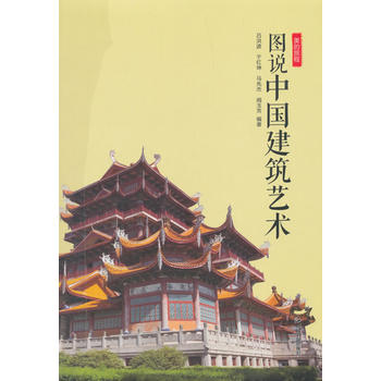 美的旅程— 图说中国建筑艺术