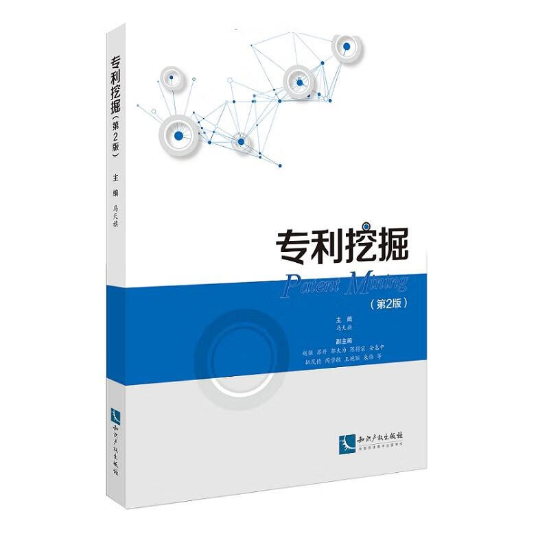 【新华畅销图书】专利挖掘 主编马天旗,副
