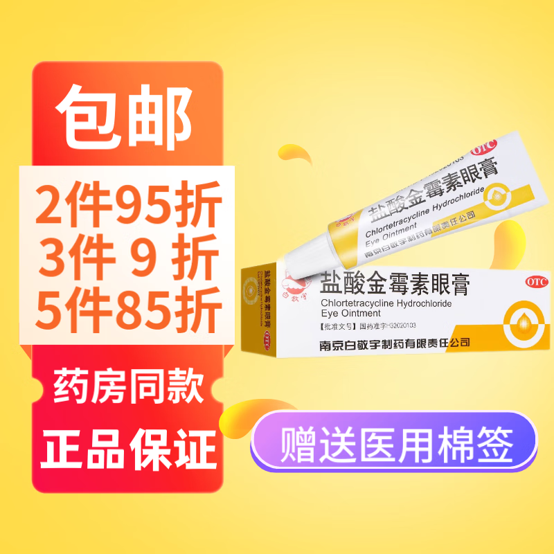 白敬宇 盐酸金霉素眼膏 0.