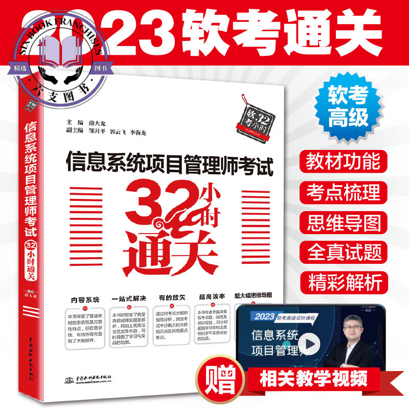 2023年软考信息系统项目管理师考试32小时通关薛大龙计算机软考信息系统项目管理第四4版教程题目解析