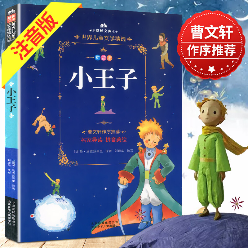 小王子 拼音美绘本 成长文库世界儿童文学精选 彩色插图读物经典世界
