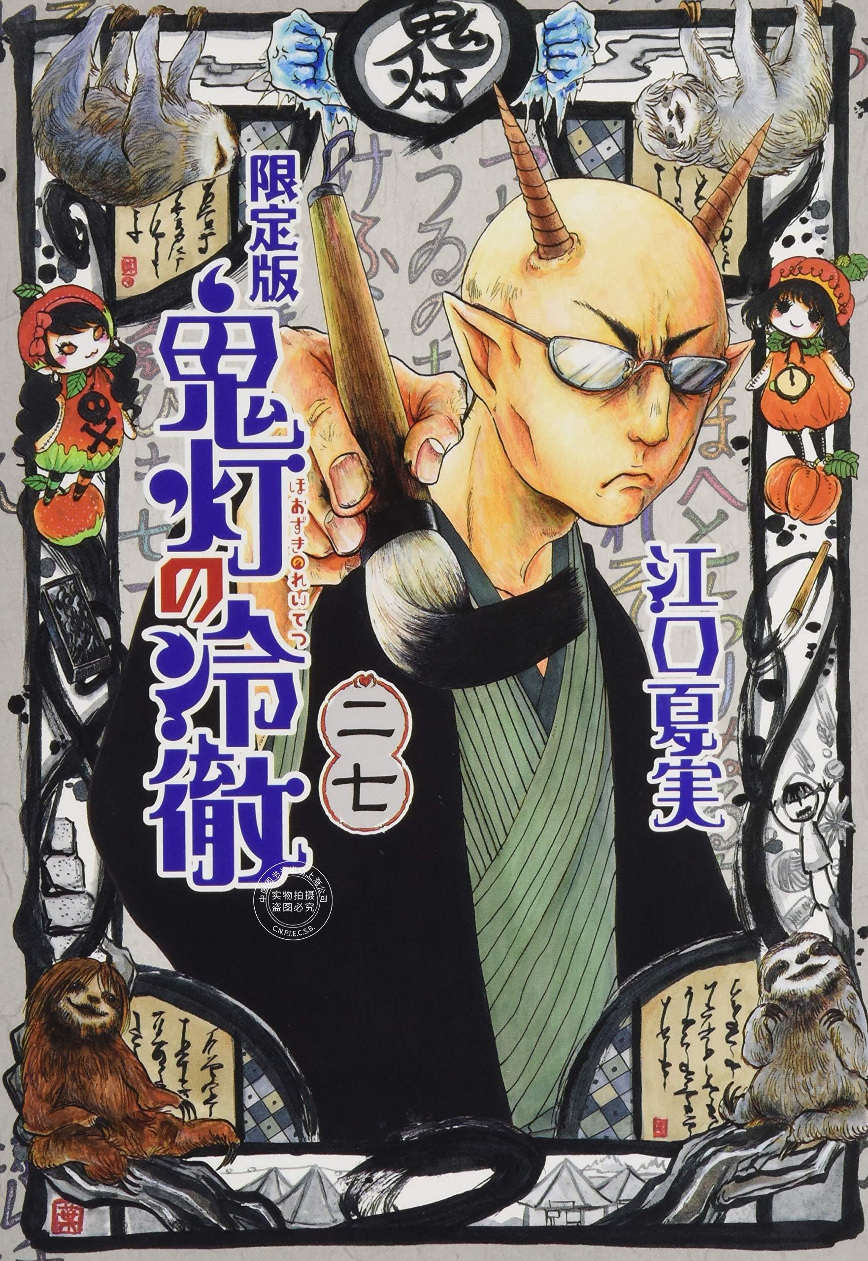现货 进口日文 漫画 鬼灯的冷彻 鬼灯の冷徹 27 限定版