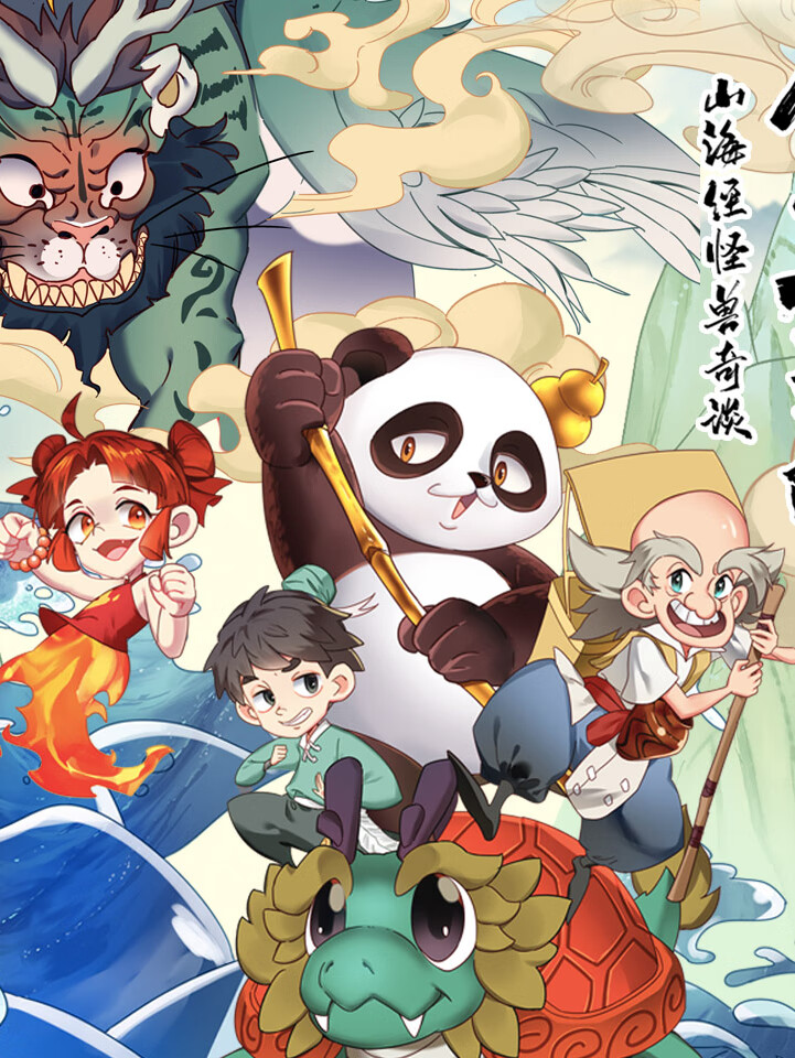 金币封印师1:山海经怪兽奇谈