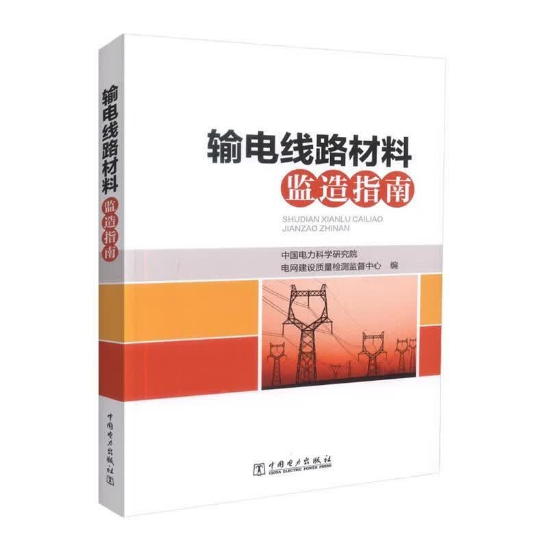 输电线路材料监造指南 中国电力科学研究院电网建设质量检测监督中心 中国电力出版社