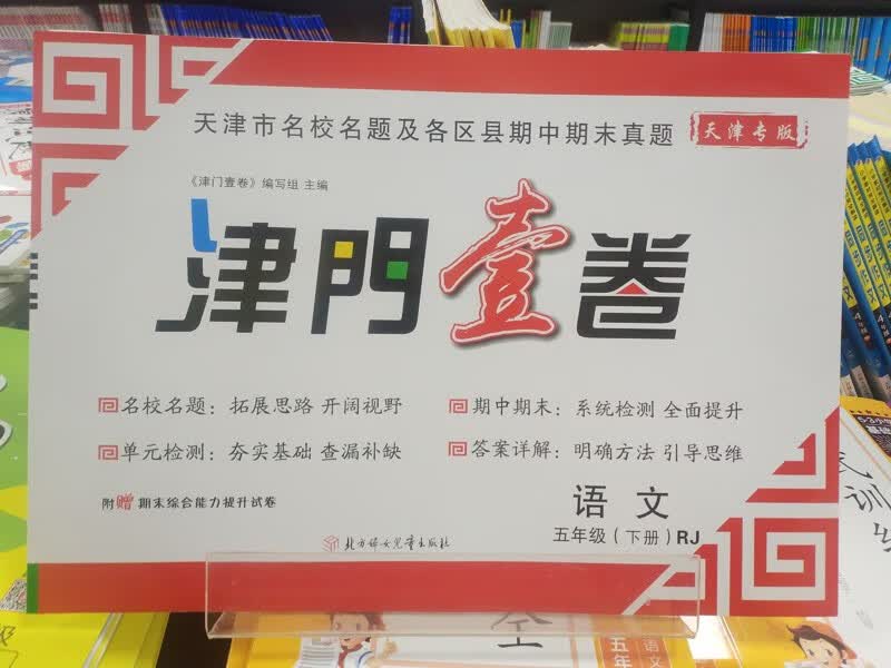 2023春 新版天津市小学语文数学英语真题试卷 一二三四五六年级下册 自选 天津小学单元期中期末试卷各区名校试卷 JM壹卷 语文 5年级下册 人教版