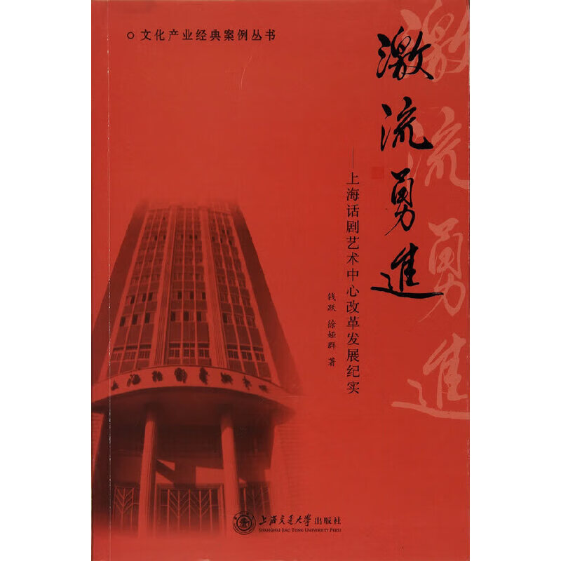 激流勇进——上海话剧艺术中心改革发展纪实