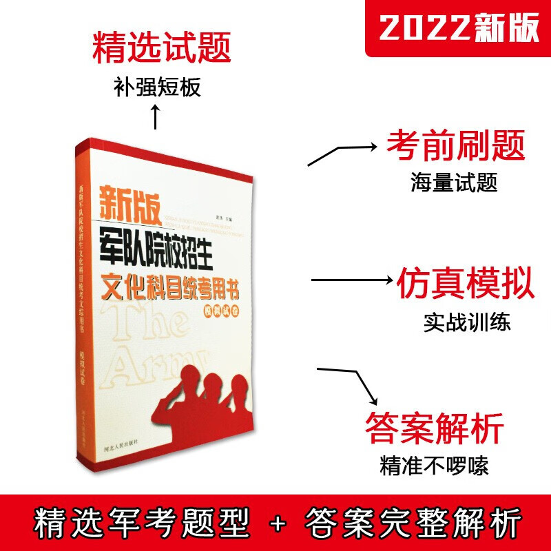 军考复习资料2022高中考军校部队士兵考士官军官教材军事历史部队语文数学英语物理化学政治历史军事 高中军考文化科目统考-模拟试卷【每科十套】