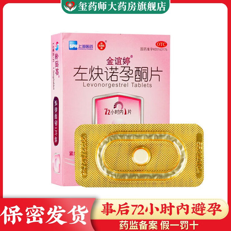 【正品保障】金谊婷左炔诺孕酮片1.