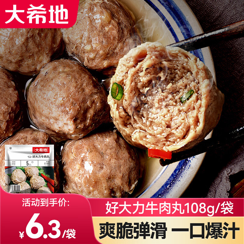 大希地 牛肉丸牛筋丸子牛丸潮汕牛肉丸火锅丸料火锅麻辣烫食材 108g/袋 8袋装