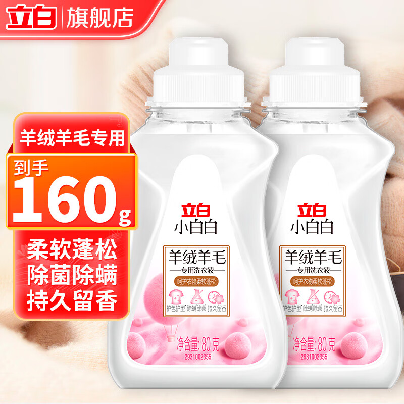 立白小白白羊绒羊毛衣物专用洗衣液除菌除螨柔软蓬松呵护衣物持久留香 羊绒羊毛洗80g*2瓶+吸色片2片/袋