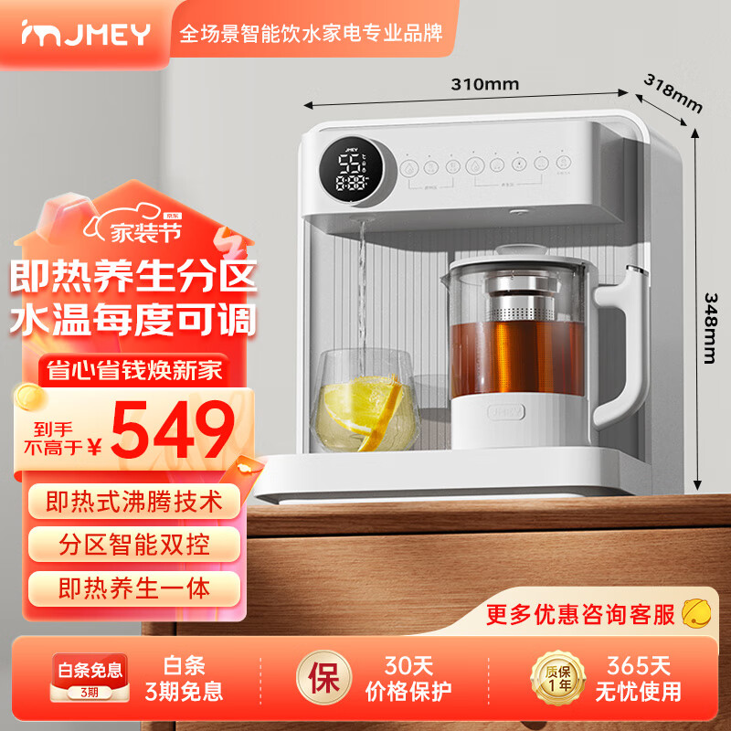 集米（jmey） C5即热式饮水机家用 台式小型热水饮水机 桌面智能养生泡茶机速热饮水机 白色 即热型