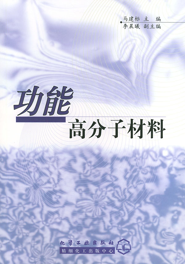 功能高分子材料 马建标【正版书籍,畅读优品】