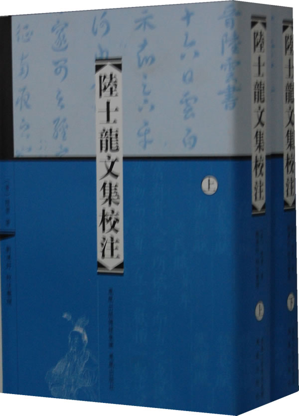 陆士龙文集校注(上、下) (晋)陆雲,刘運好 校注整理