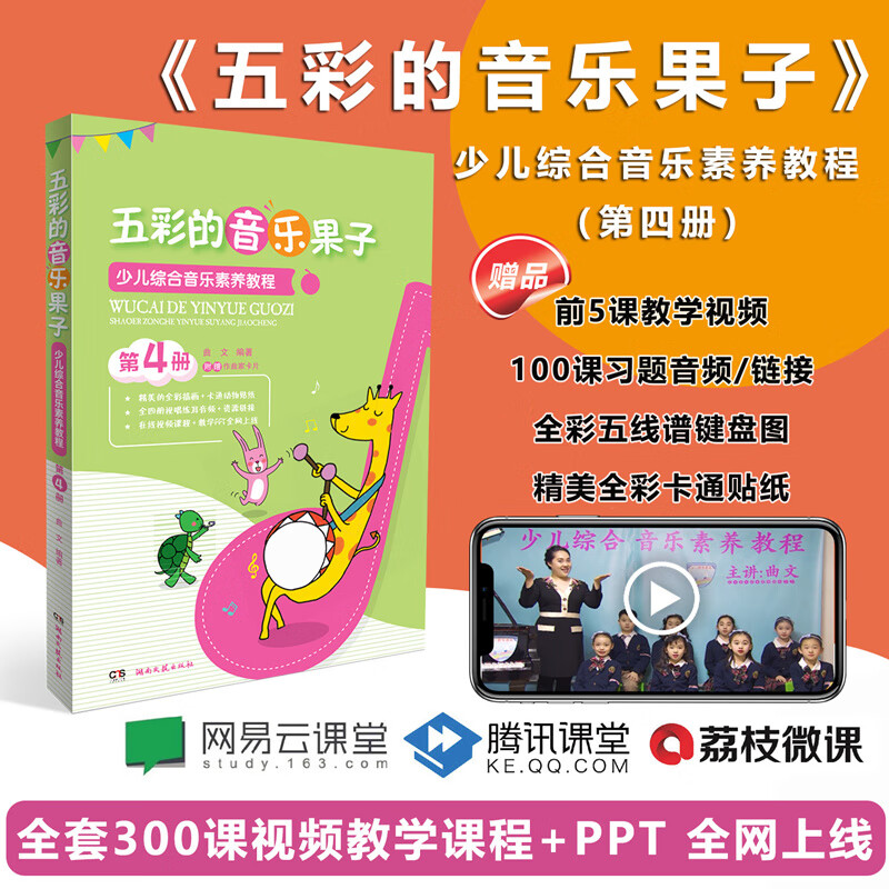 五彩的音乐果子