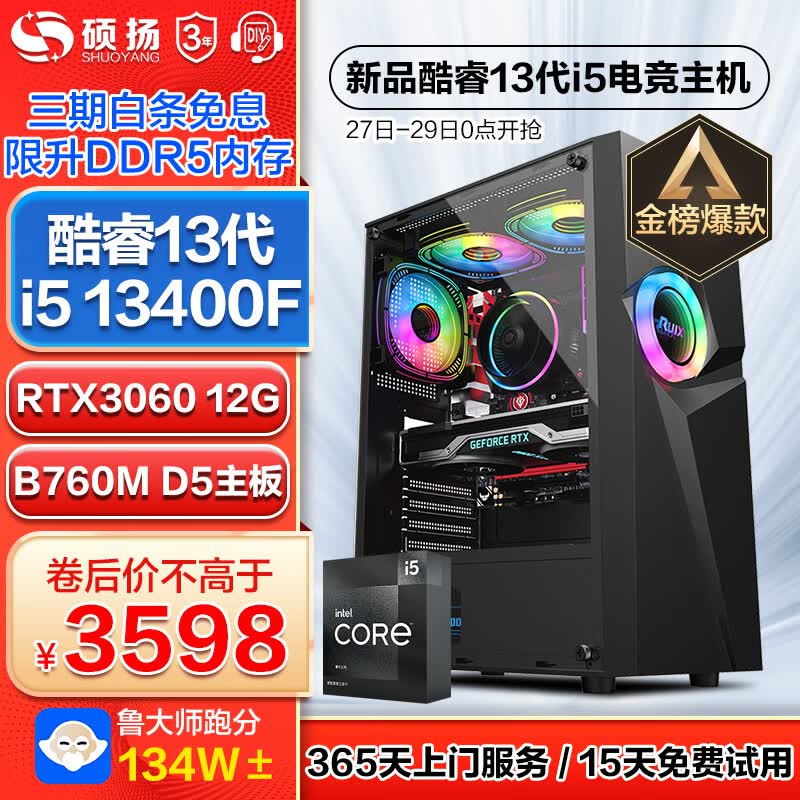 硕扬 13代i5 13400F/RTX30系列独显设计师电竞游戏台式机组装电脑主机全套DIY组装整机 配置四：13代i5丨3060丨1TB丨16G 标配属于什么档次？