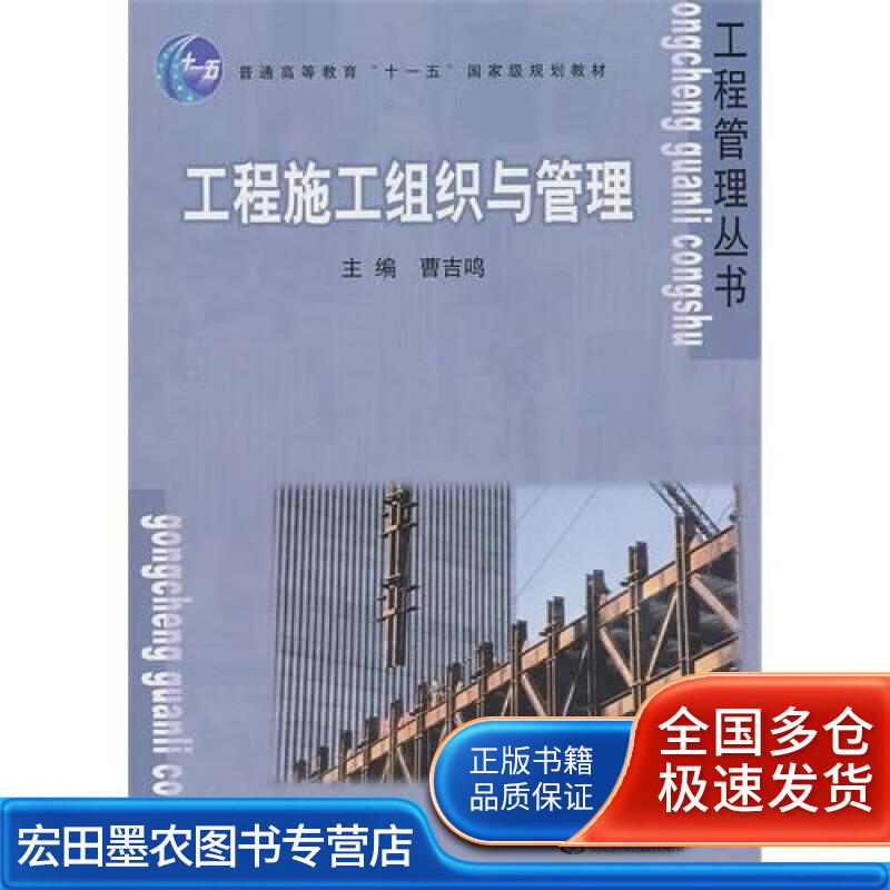 工程施工组织与管理【正版好书】